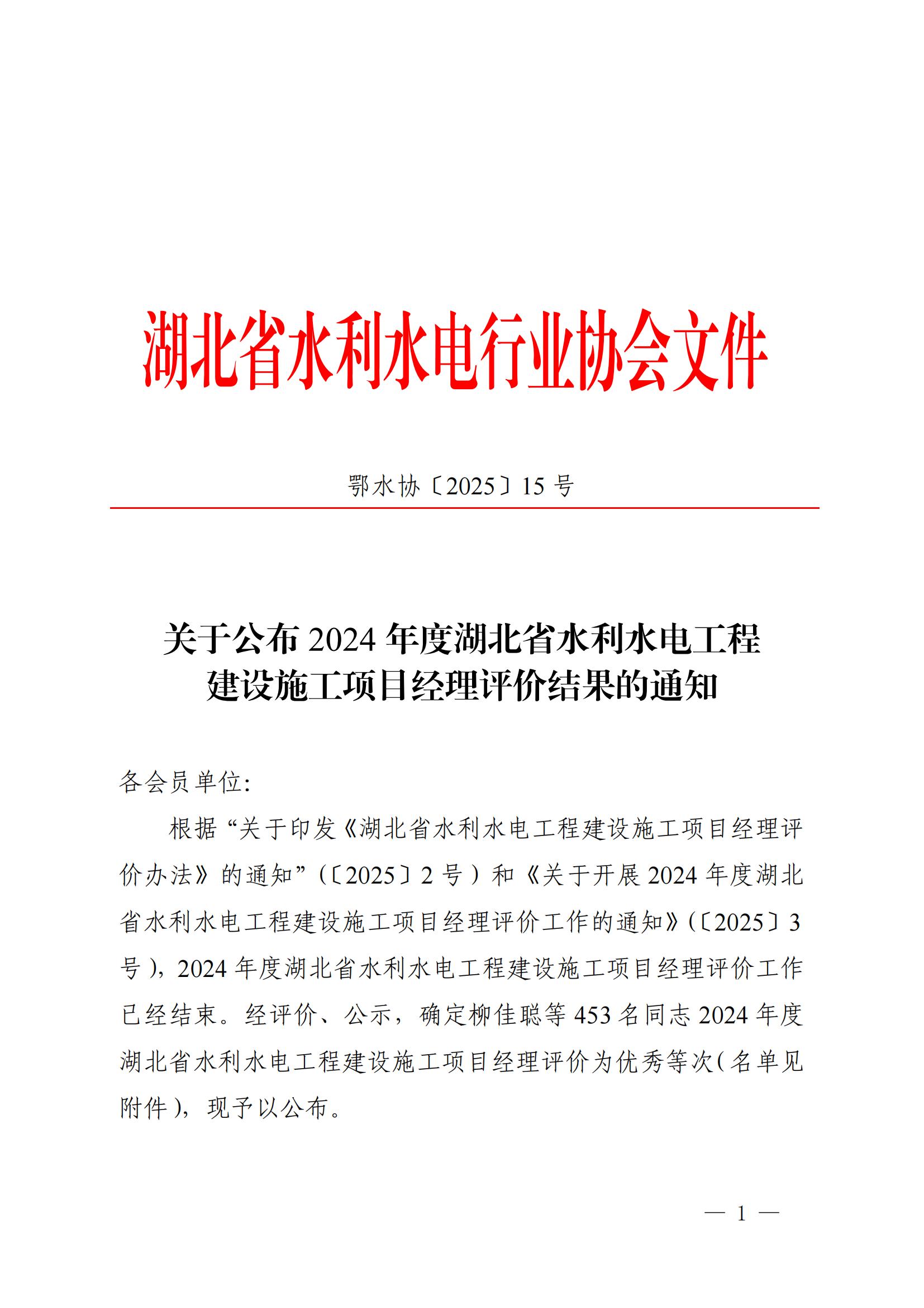 2024年度湖北省水利水電工程建設(shè)施工項目經(jīng)理評價結(jié)果的通知_01 2024年度湖北省水利水電工程建設(shè)施工項目經(jīng)理評價結(jié)果的通知_01